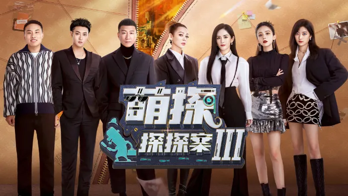 萌探探探案第3季 線上看