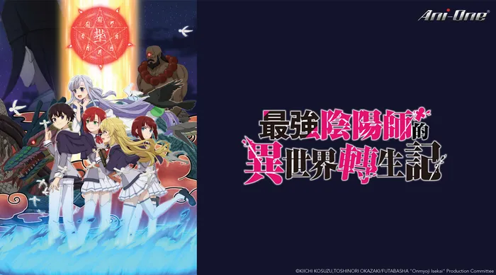 最強陰陽師的異世界轉生記 線上看