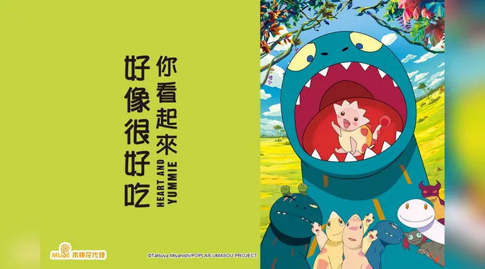 你看起來好像很好吃 線上看