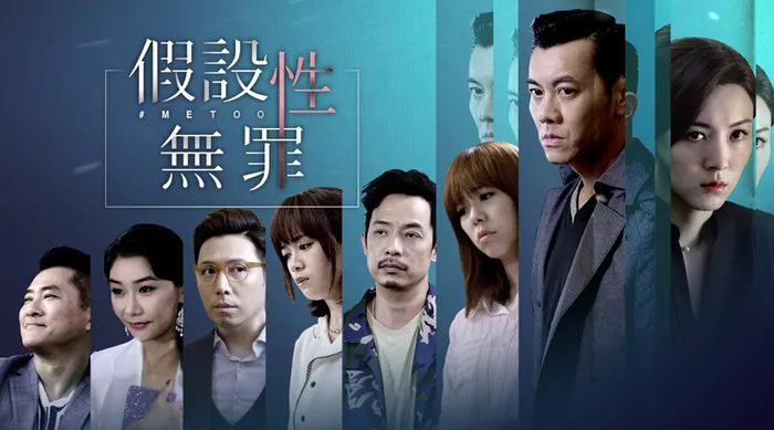假設性無罪 線上看