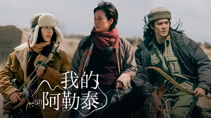 我的阿勒泰 線上看