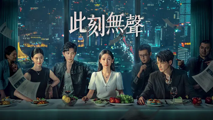 此刻無聲 線上看