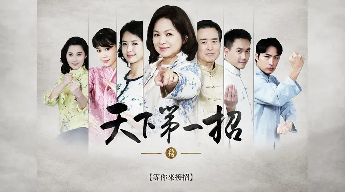 天下第一招 線上看