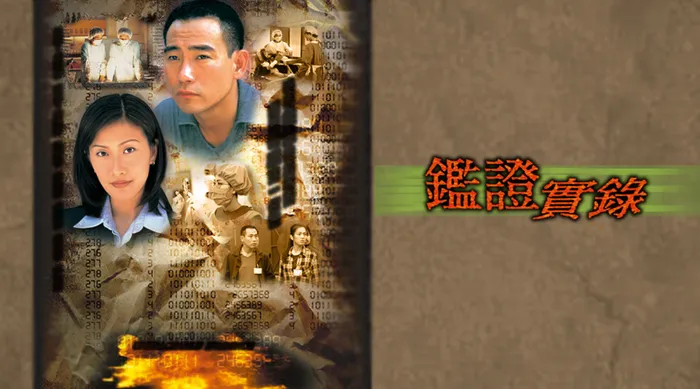 鑑證實錄 線上看