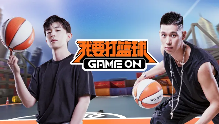 我要打籃球 線上看