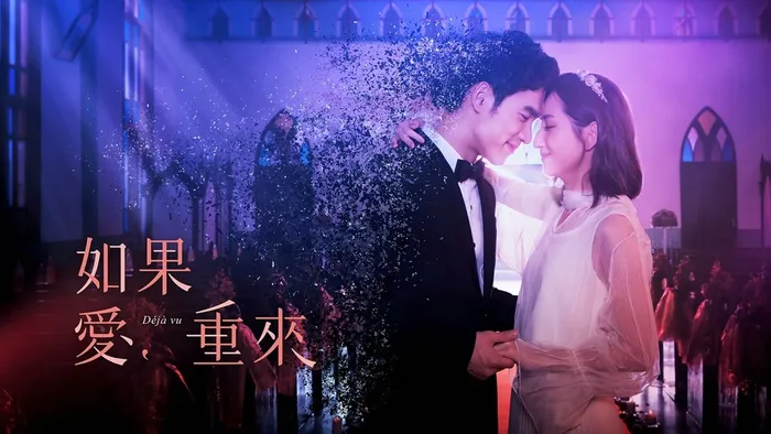 如果愛，重來 線上看