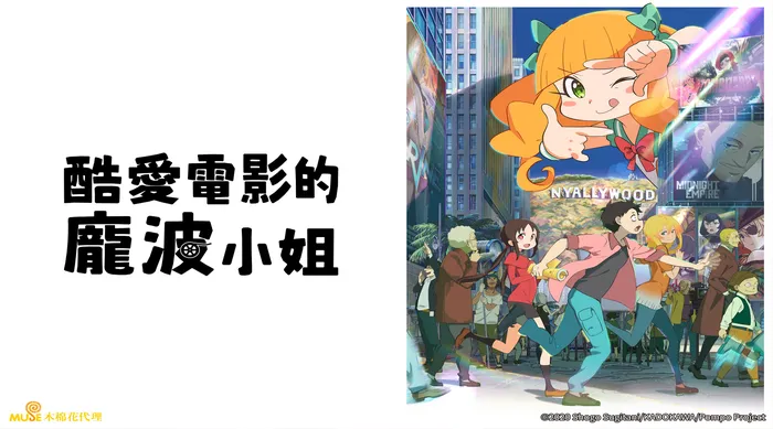 酷愛電影的龐波小姐 線上看