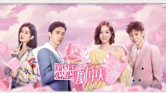 戀戀劇中人 線上看