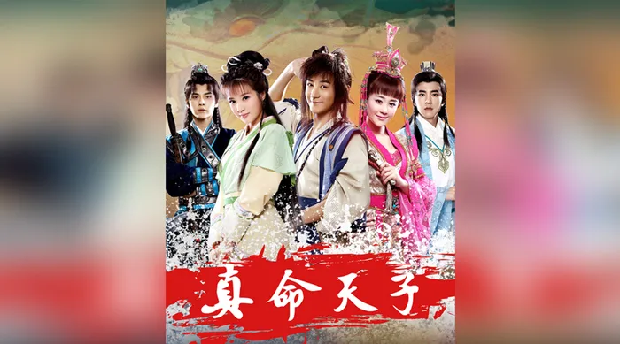 真命天子 線上看