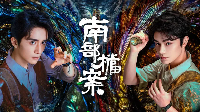 南部檔案 線上看