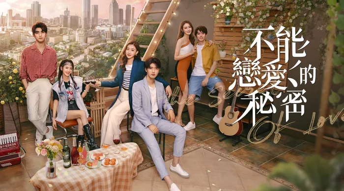 不能戀愛的秘密 線上看