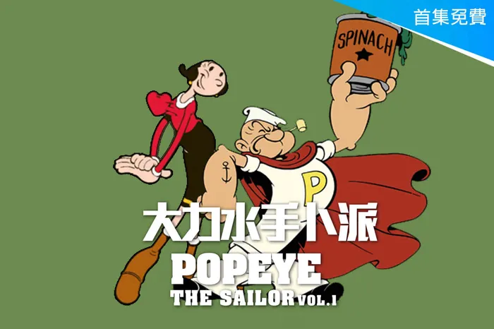 大力水手 線上看