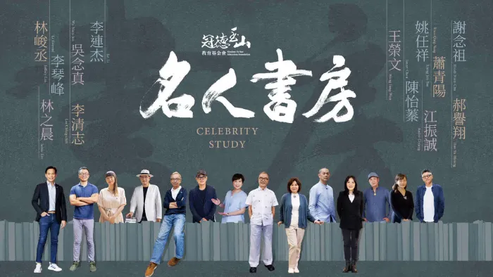 名人書房 第6季 線上看