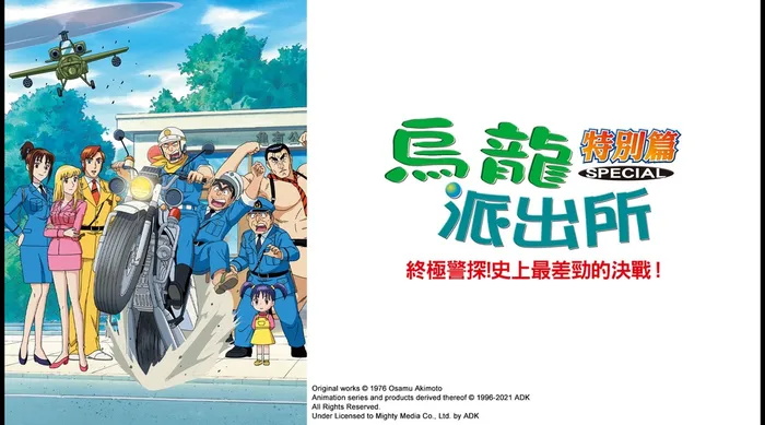 烏龍派出所特別篇：終極警探！史上最差勁的決戰！ 線上看