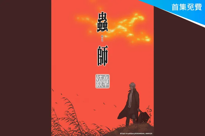 蟲師 續章 線上看