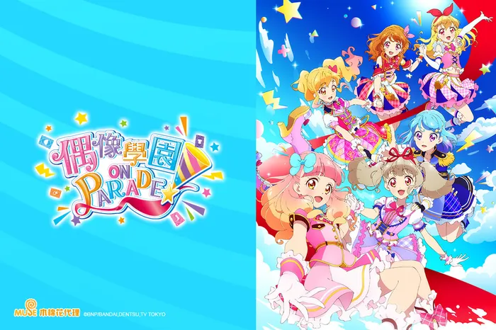 偶像學園ONPARADE! 第九季 線上看