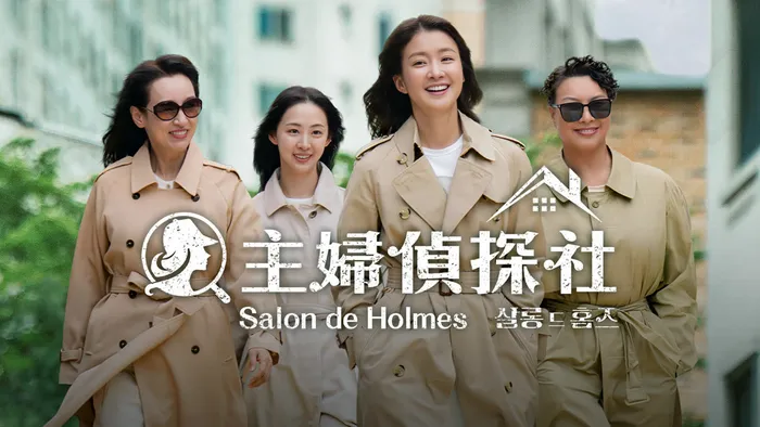 主婦偵探社Salon de Holmes 線上看