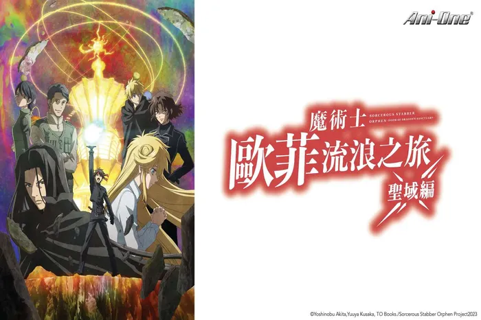 魔術士歐菲 聖域篇 線上看