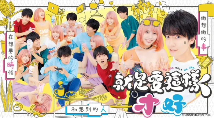就是要這樣才好 線上看