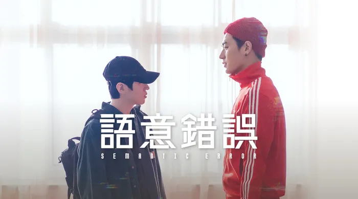 語意錯誤 線上看