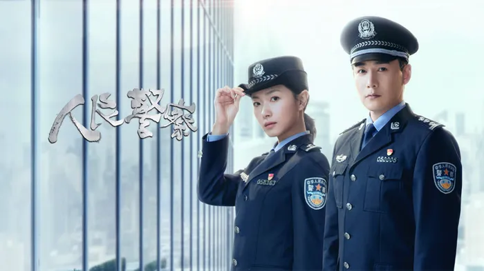 人民警察 線上看