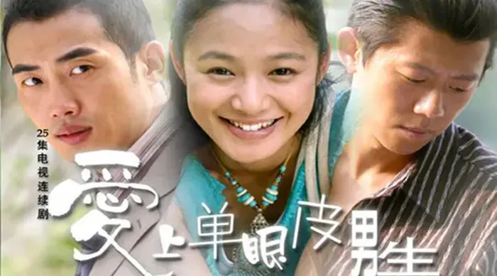 愛上單眼皮男生 線上看