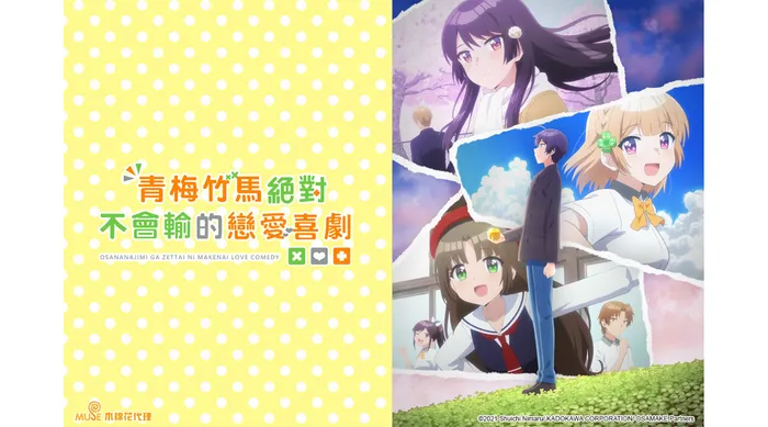 青梅竹馬絕對不會輸的戀愛喜劇 線上看