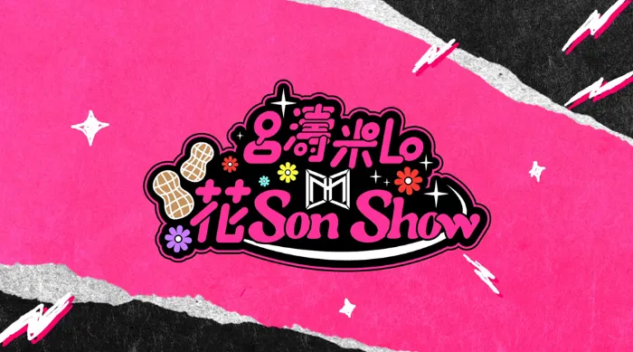 呂濤米Lo花Son Show 線上看