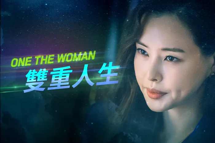 ONE THE WOMAN雙重人生 線上看