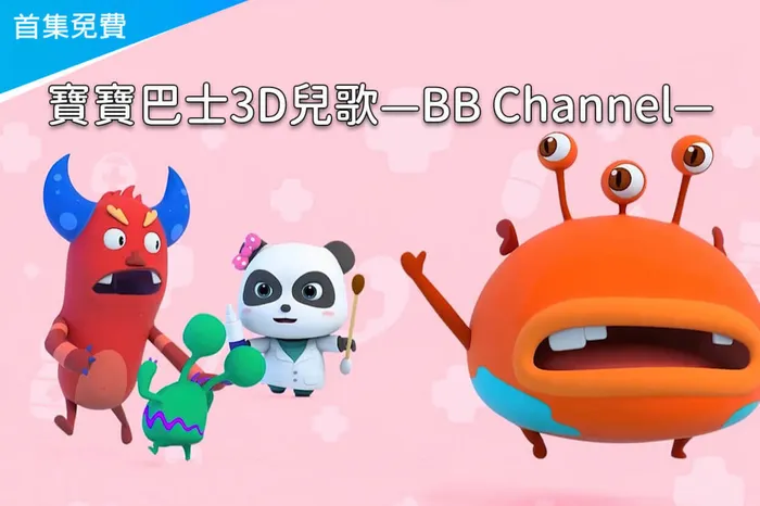 寶寶巴士3D兒歌—BB Channel 線上看