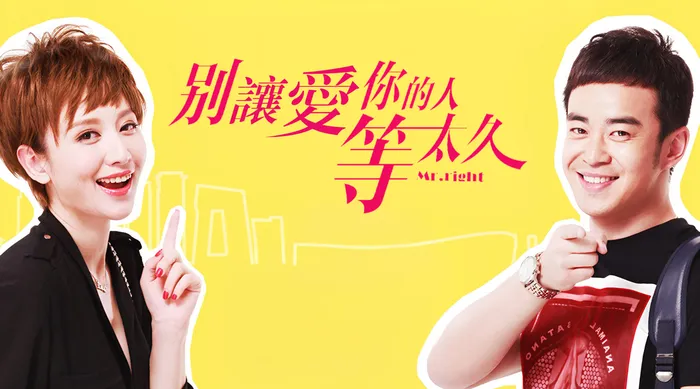 別讓愛你的人等太久 線上看