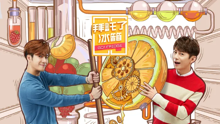 《拜託了冰箱 第5季》綜藝線上看 (2026)