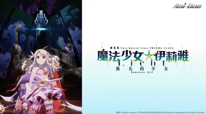 魔法少女☆伊莉雅:LICHT無名的少女 線上看