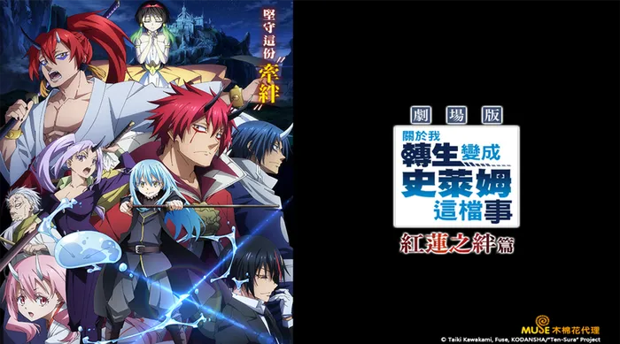 關於我轉生變成史萊姆這檔事 劇場版 紅蓮之絆篇 線上看